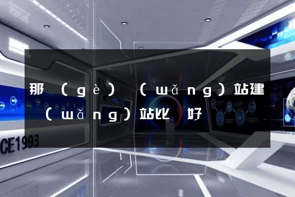 那個(gè)網(wǎng)站建網(wǎng)站比較好